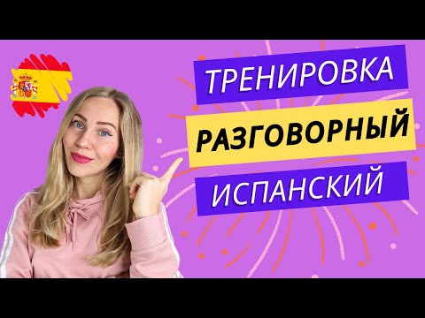 Видео: НОВИНКА! 😜Разговорная практика. Испанский на слух для начинающих. Диалог с врачом.