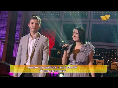 Видео: Арман Қоңырбаев & Аша Матай - «Жүрек сыңарым»