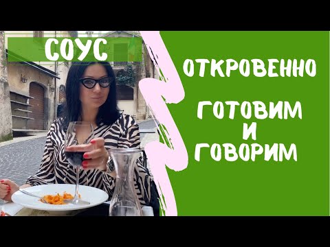 Видео: #59✅ Готовим итальянский соус и ОТКРОВЕННО разговариваем🔥 Не могу больше молчать🔥Что происходит?!✅