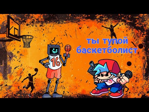 Видео: СРАЖАЮСЬ ПРОТИВ БАСКЕТБОЛИСТА ХЭКСА В FRIDAY NIGHT FUNKIN (два лайка выходит следующая часть)