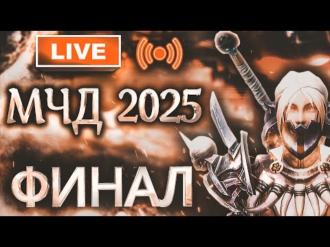Видео: Аллоды Онлайн МЧД 2025: ФИНАЛ на Подписке [5 этап, P2P]