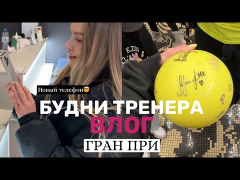 Видео: ВЛОГ БУДНИ ТРЕНЕРА | ГРАН ПРИ | ЕДЕМ ЗА ГРАНИЦУ НА СОРЕВНОВАНИЯ 🥳