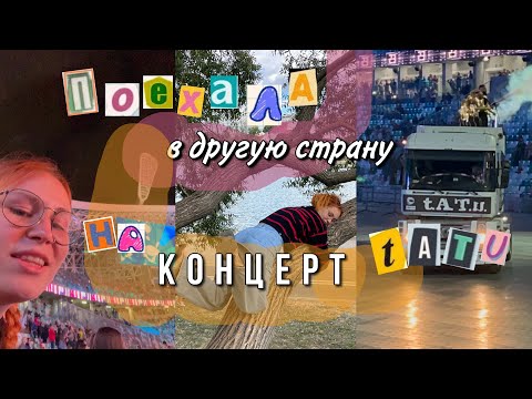Видео: поехала в другую страну на концерт ТАТУ | потерялась в Минске, увидела Мота, Егора шипа, монако