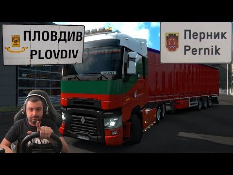 Видео: Пловдив-Перник Euro Truck Simulator 2