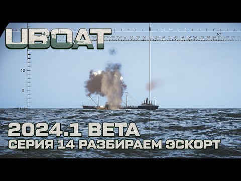 Видео: ⚓UBOAT⚓Обновление 2024.1 beta⚓Реализм на горизонте. Разбираем эскорт. Серия 14