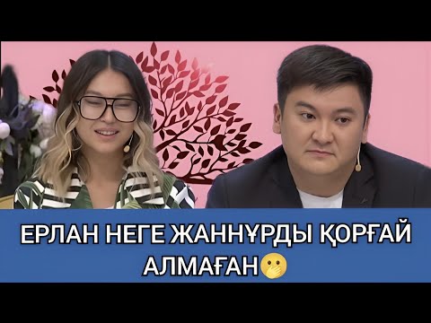 Видео: 😱ЕРЛАННЫҢ ДАУЫС КӨТЕРУІ ОРЫНДЫМА? 03.10.24