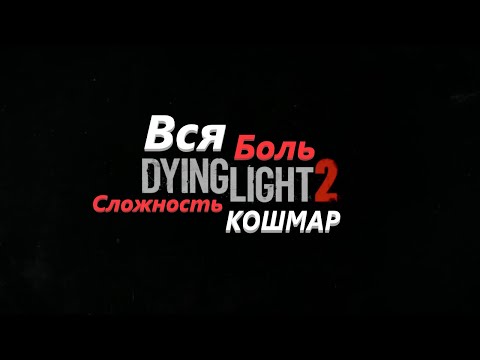 Видео: Вся боль Dying Light 2 Stay Human сложность Кошмар