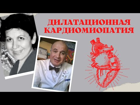 Видео: Дилатационная кардиомиопатия. Как предотвратить неизбежное?
