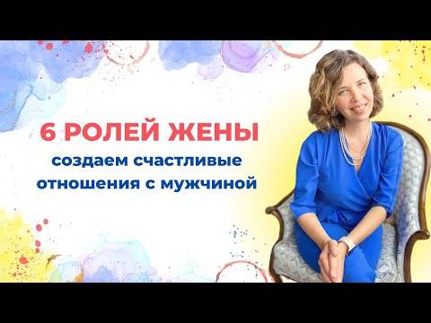 Видео: 6 ролей жены. Создаем счастливые отношения с мужчиной