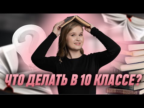 Видео: Что делать в 10 классе? | ЕГЭ 2025 | Русский язык