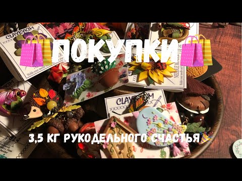 Видео: 89. Разбираю долгожданную посылку|Рукодельные вкусняшки|Dimensions|JustNan|MillHill|ClaybyKim и др