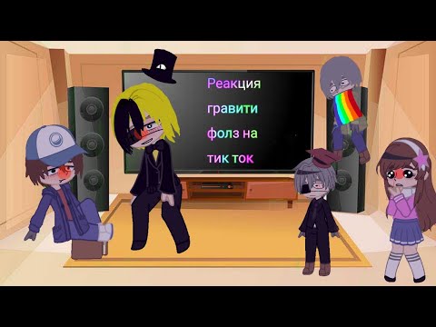 Видео: реакция гравити фолз на тик ток 1/5 :) простите что так мало сделала.... приятного просмотра