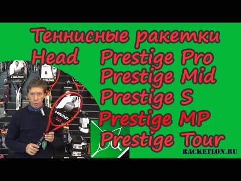 Видео: Теннисные ракетки Head Graphene 360+ Prestige 2019-2020 год обзор Олега Окунева