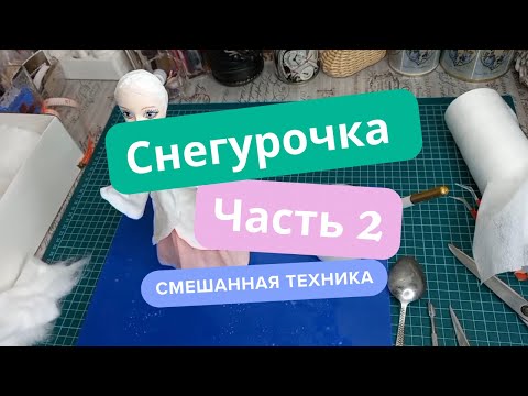 Видео: СНЕГУРОЧКА. Часть 2. Самый простой способ. Как сделать. Из ваты. Смешаная техника.