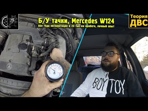 Видео: Б/У тачки, Mercedes W124 - пол года эксплуатации и 23 тыс км пробега, личный опыт