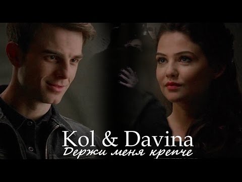 Видео: Kol and Davina II Держи меня крепче