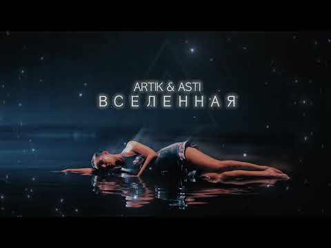 Видео: ARTIK & ASTI - Вселенная (Премьера Песни 2023)