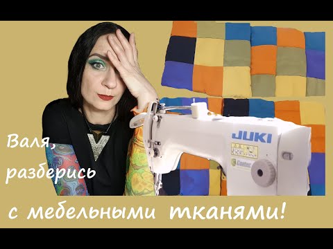 Видео: Валя, разберись с мебельными тканями!
