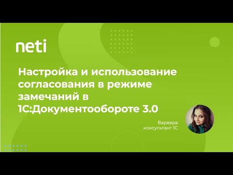 Видео: Настройка и использование согласования в режиме замечаний в 1СДокументообороте 3.0