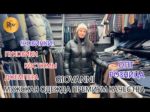 Видео: GIOVANNI✨ СТИЛЬ И МОДА ДЛЯ МУЖЧИН😎 ПУХОВИКИ КОСТЮМЫ БРЮКИ ДЖЕМПЕРА😁 ТК Садовод. Москва
