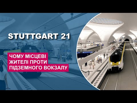 Видео: Проєкт Stuttgart 21 - Довгобуд і транспортне диво