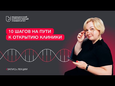 Видео: Как открыть частную клинику?