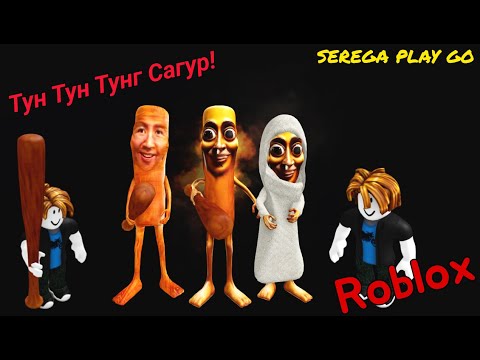 Видео: ТУН-ТУН-ТУН САГУР: Где я? Что это? И ПОЧЕМУ ТУТ ТАК СМЕШНО?!