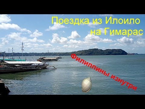 Видео: Филиппины. Как добраться из Илоило на Гимарас.