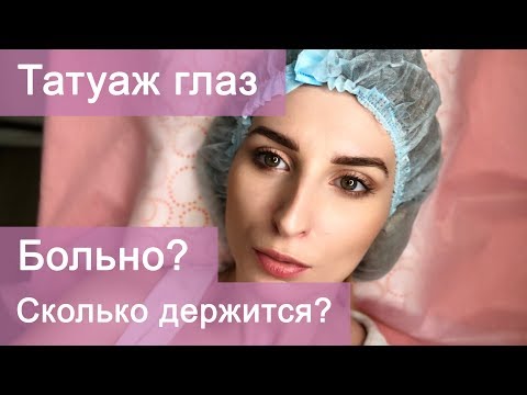 Видео: Татуаж глаз. Больно? Сколько держится. Стоит ли делать.