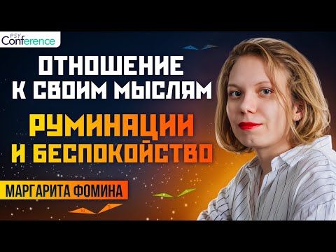 Видео: Проблемы от собственных мыслей. Что же делать. Различия беспокойства и руминации. Маргарита Фомина