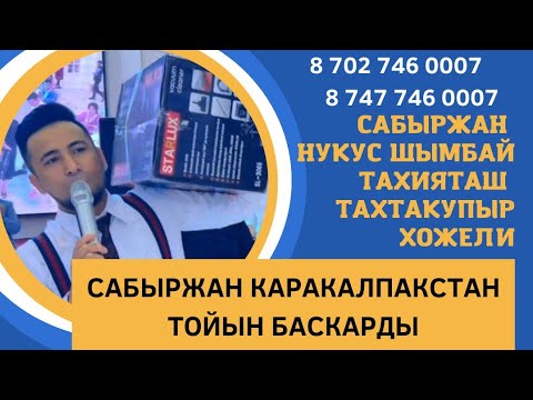 Видео: Супер тамада Сабыржан Каракалпакстанның тойында 87027460007 87477460007 инста jenka.studio