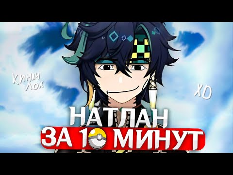 Видео: ВЕСЬ СЮЖЕТ НАТЛАНА ЗА 10 МИНУТ | #1 | Genshin Impact