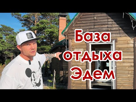 Видео: Эдем | База отдыха | Красноярск