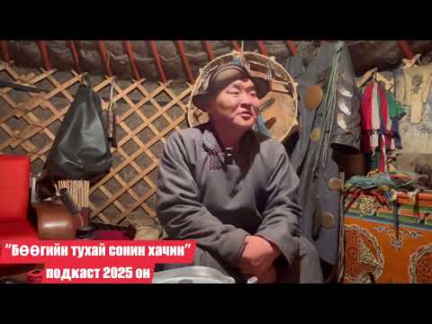 Видео: Даваасамбуу заарин ба босоо ороолонтой тулсан түүх