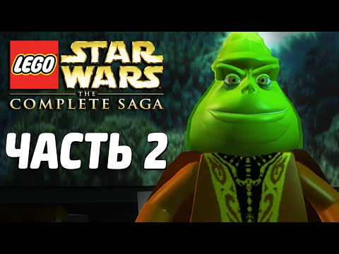 Видео: Lego Star Wars: The Complete Saga Прохождение - Часть 2 - ВТОРЖЕНИЕ НА НАБУ