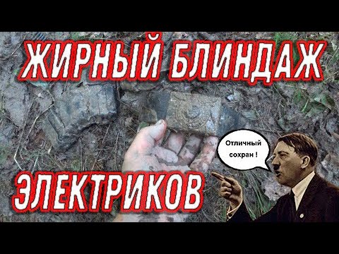 Видео: Лучший коп сезона 2021 2 часть.  Хабар из немецкого блиндажа.