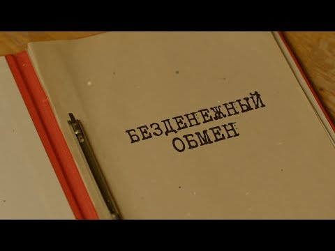 Видео: Безденежный обмен | Вещдок. Особый случай. По ту сторону фронта