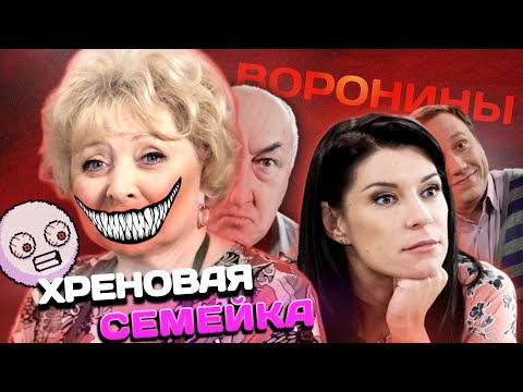 Видео: ВОРОНИНЫ – СЕМЕЙНЫЙ АД 