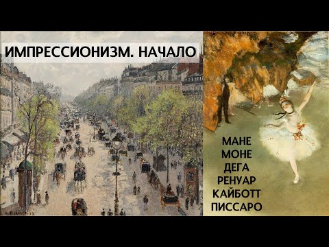Видео: Импрессионизм. Начало / Мане, Моне, Дега, Ренуар, Кайботт, Писсарро