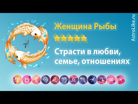 Видео: Женщина Рыбы в любви, семье. Какой мужчина ей нужен?