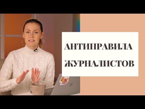 Видео: TJ: УРОК 31: 5 правил плохого журналиста І ответы на ваши вопросы