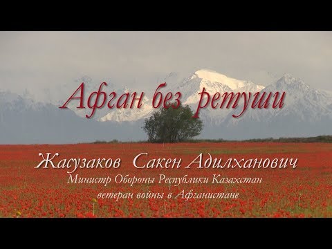 Видео: Афган без ретуши  177 ООСпН Жасузаков С А