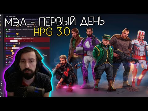 Видео: МЭЛ - HPG 3, ДЕНЬ 1, НАЧАЛО ХПГ ∎ Melharucos highlights