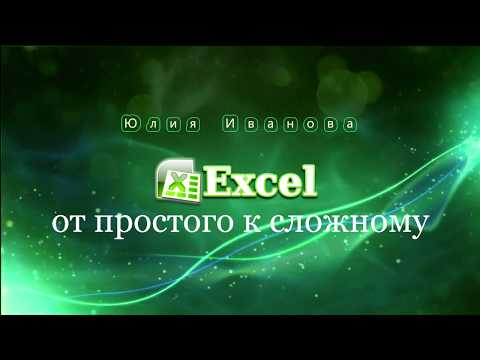 Видео: Копирование данных из Word в Excel