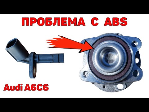 Видео: Ошибка по датчику ABS - меняем ступичный подшипник. Audi A6C6