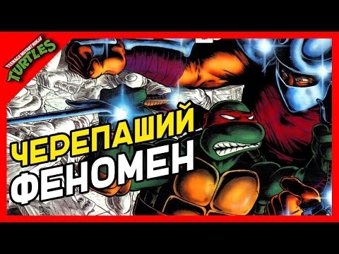 Видео: Черепашки Ниндзя: история создания феномена!