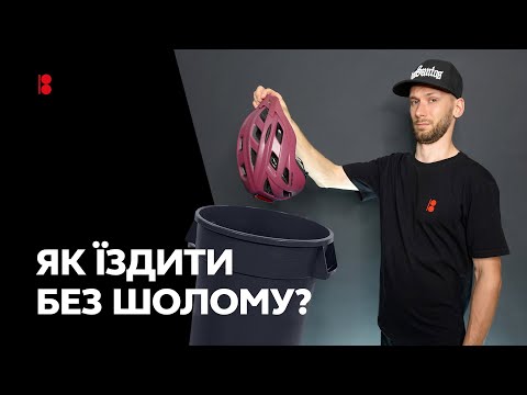 Видео: Велосипедний шолом - мастхев чи фетиш? // Типи, принцип роботи та правила користування