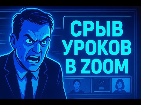 Видео: Срыв уроков в - ZOOM | Вахрамей в деле (ПЕРЕЗАЛИВ ПОСЛЕ СНОСА ВИДЕО ЮТУБОМ)