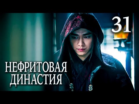 Видео: Нефритовая династия 31 серия (русская озвучка), дорама Китай 2016, Noble Aspirations,  青云志