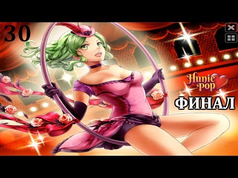 Видео: Финал | HuniePop Прохождение на русском #30